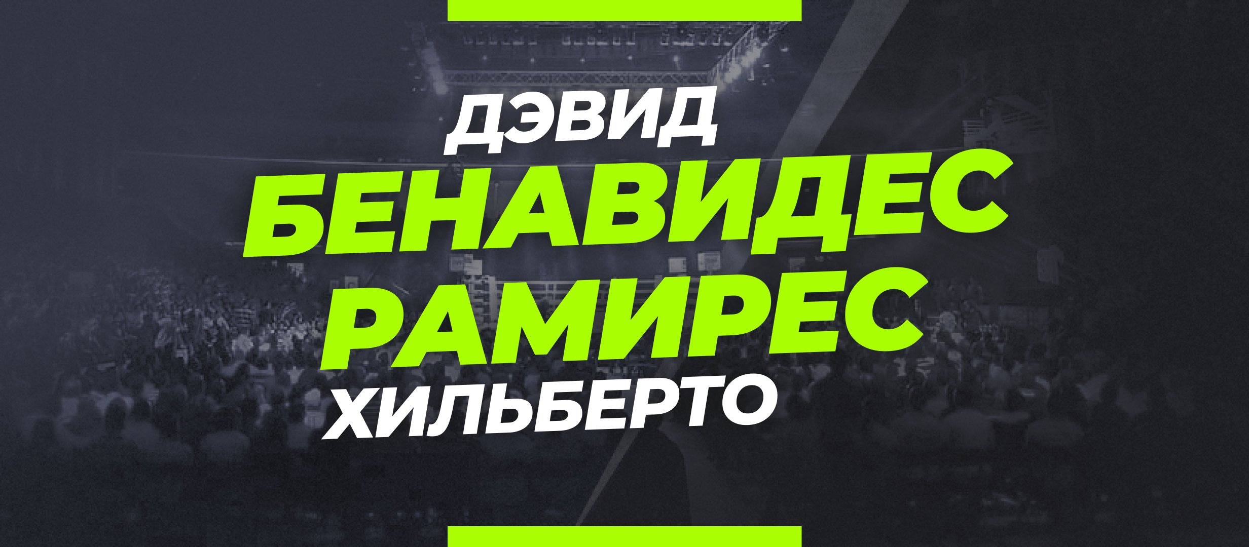 Бенавидес — Рамирес: ставки и коэффициенты на бой