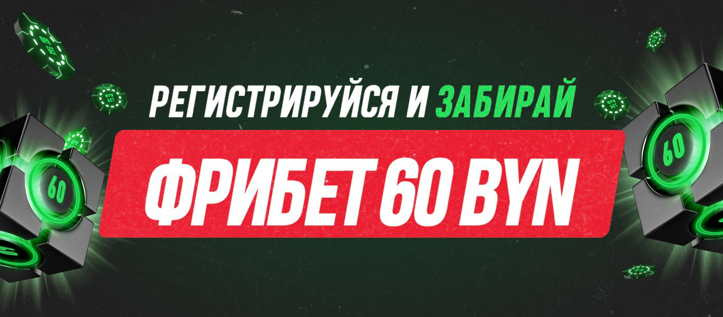 Фрибет от Maxline 60 руб..