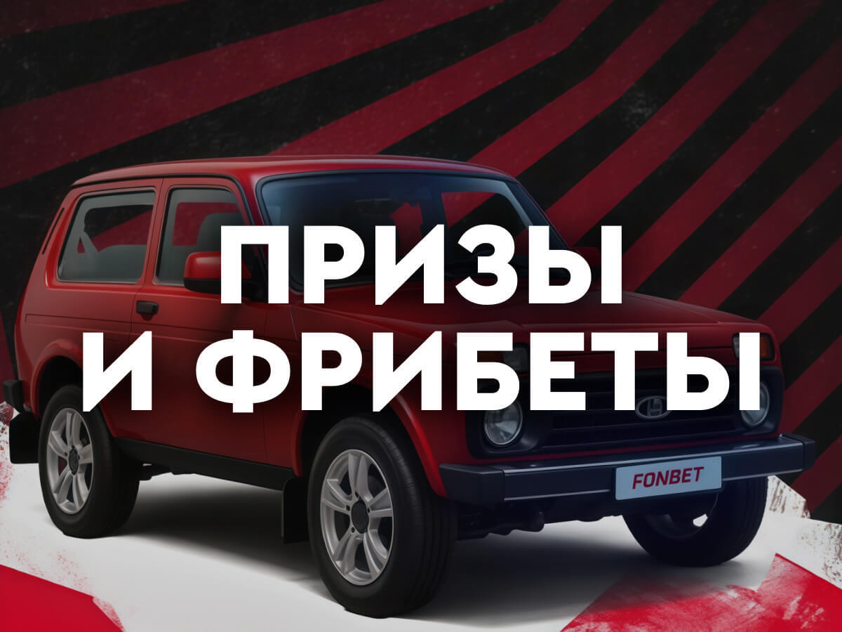 Приз от Fonbet 5000 ₽.
