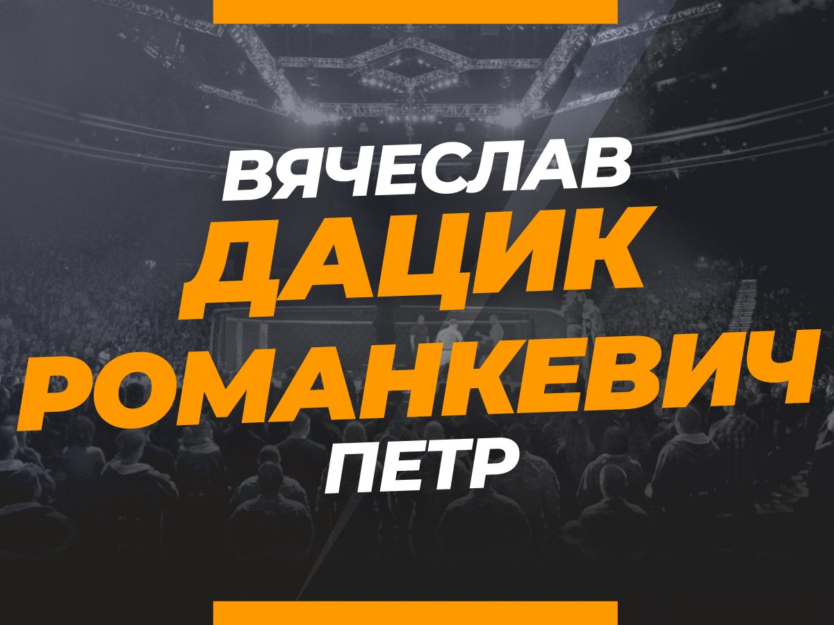 Григорий Елисеев: Дацик — Романкевич: прогноз и коэффициенты на бой.