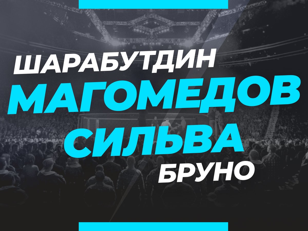 Григорий Елисеев: Шара Буллет — Бруно Сильва: ставки и коэффициенты на бой.