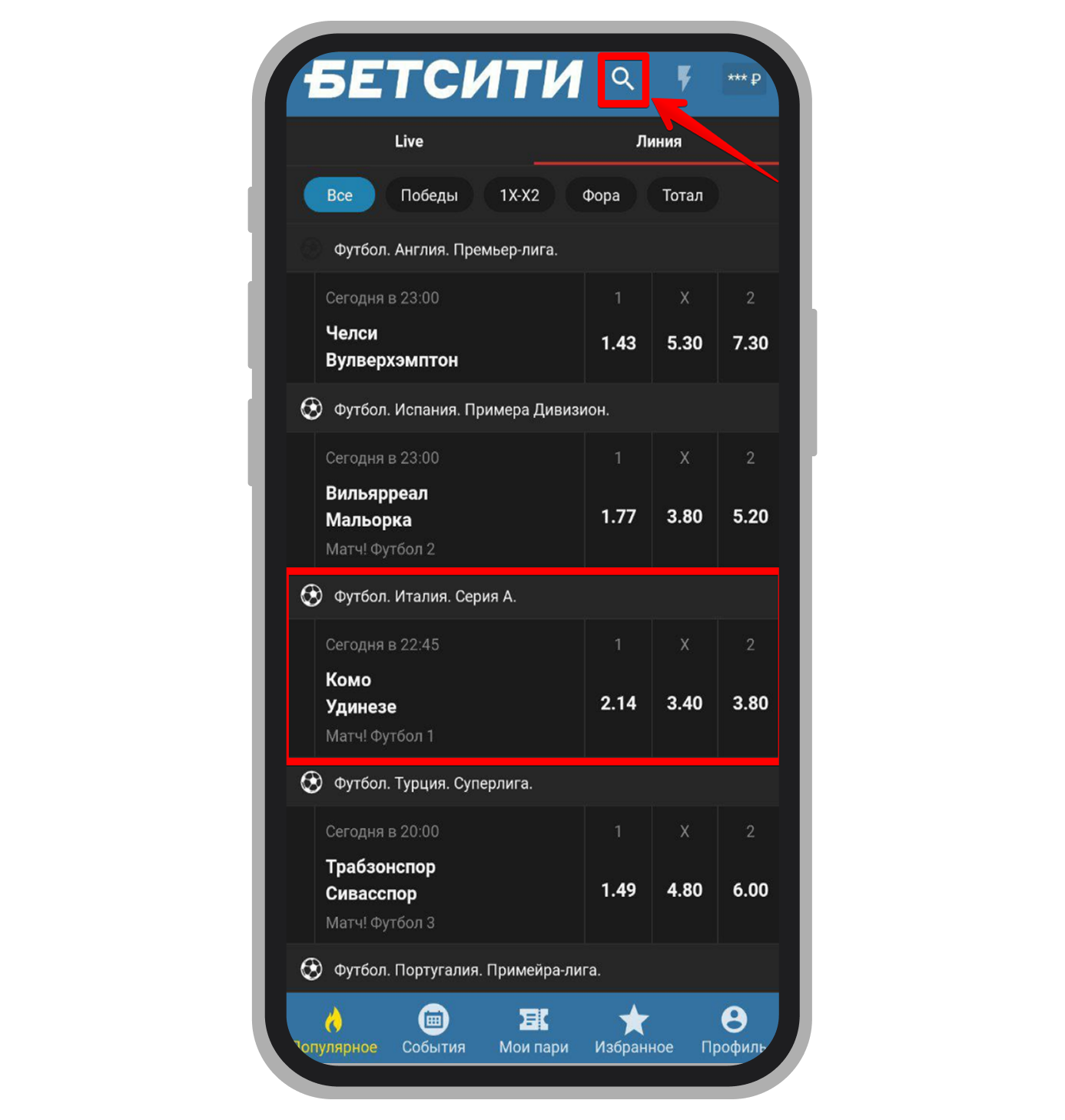 Как найти матч в приложении «Бетсити»