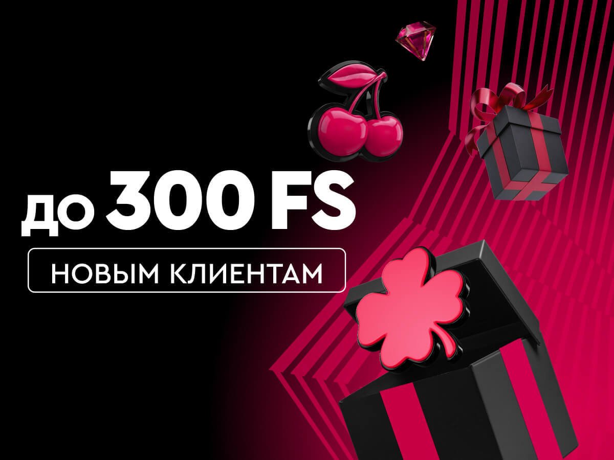 Фриспины от Онлайн-казино Фонбет 300 FS.