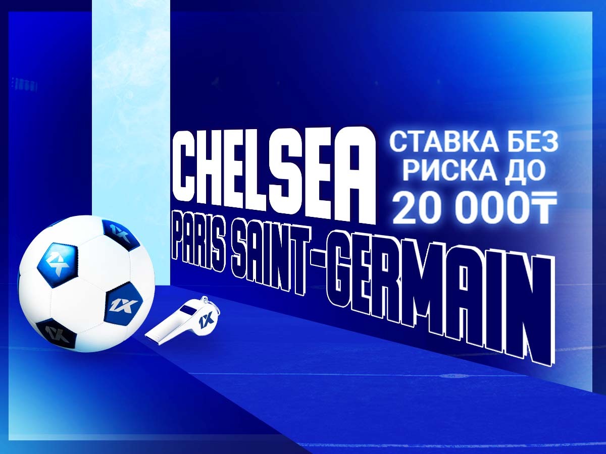 Страховка ставки от 1xBet 20000 ₸.