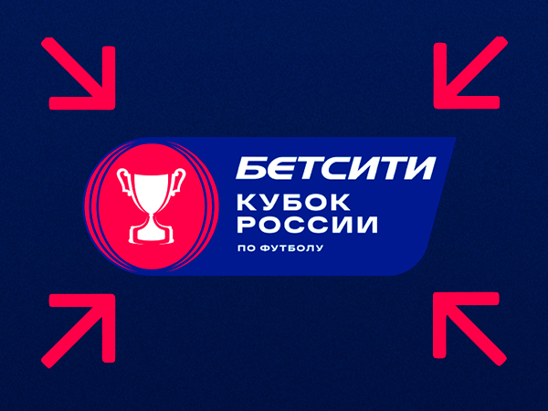 Максим Погодин: БЕТСИТИ Кубок России-2020/21: результаты жеребьёвки, фавориты и специальные ставки.
