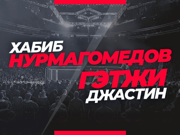 Андрей Музалевский: Хабиб – Гэтжи: ставки и коэффициенты на бой 24 октября.