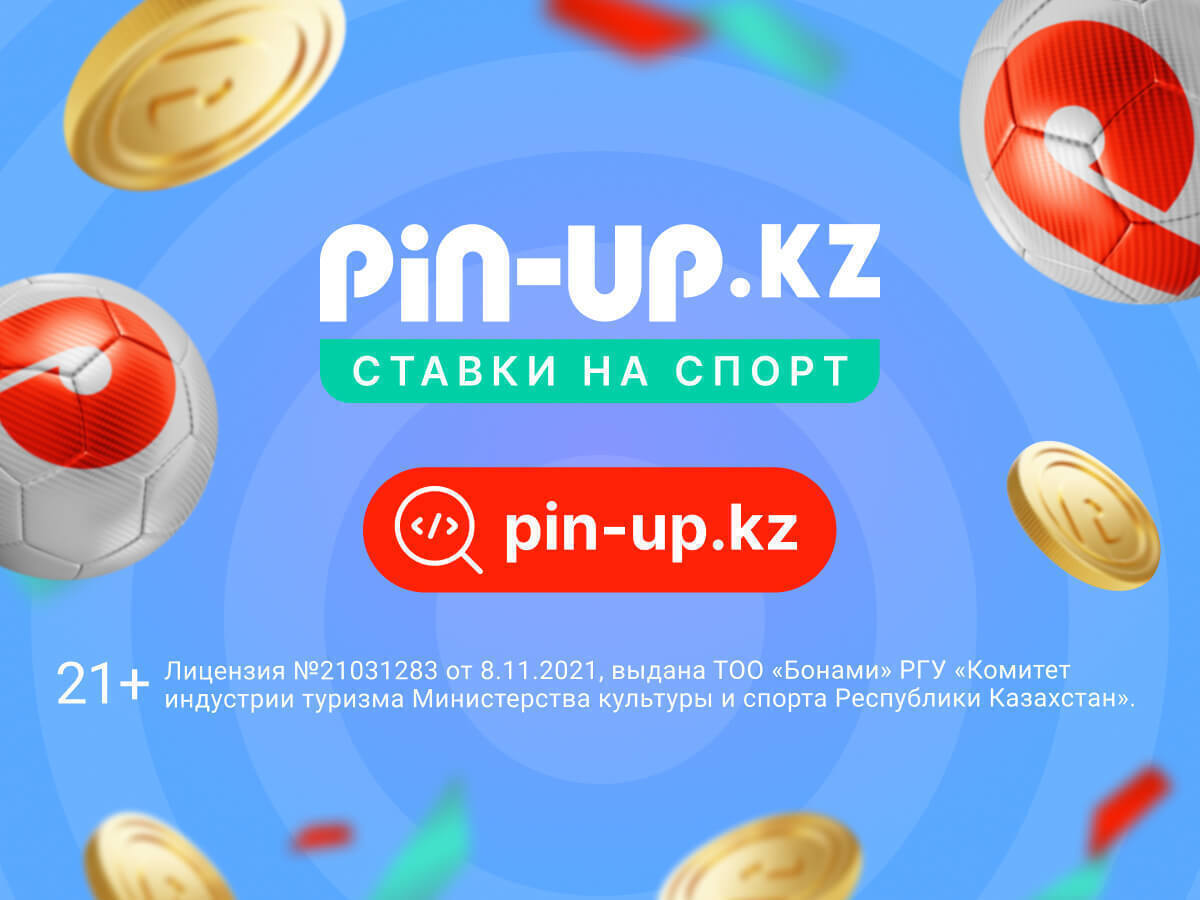 Страховка ставки от Pin-up 50000 ₸.