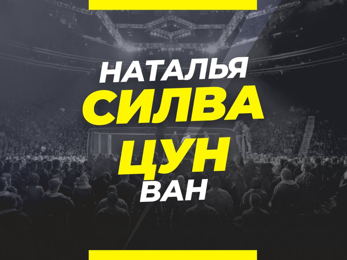 Григорий Елисеев: Силва — Цун: ставки и коэффициенты на бой.