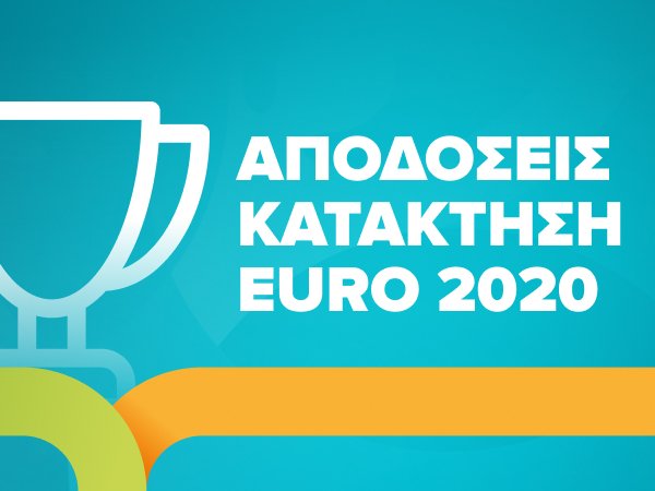 Στοίχημα, αποδόσεις και προγνωστικά για τη κατάκτηση του Euro 2020