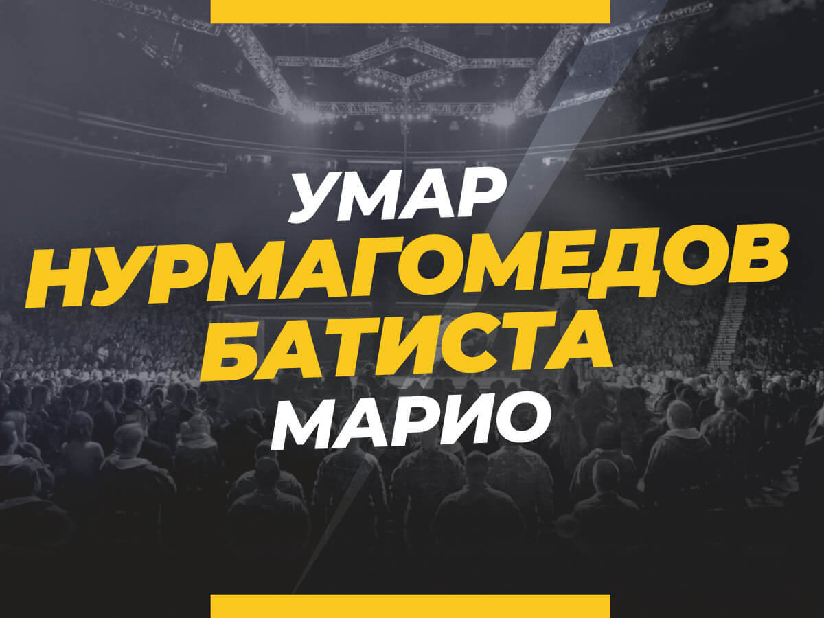 Нурмагомедов — Батиста: ставки и коэффициенты на бой
