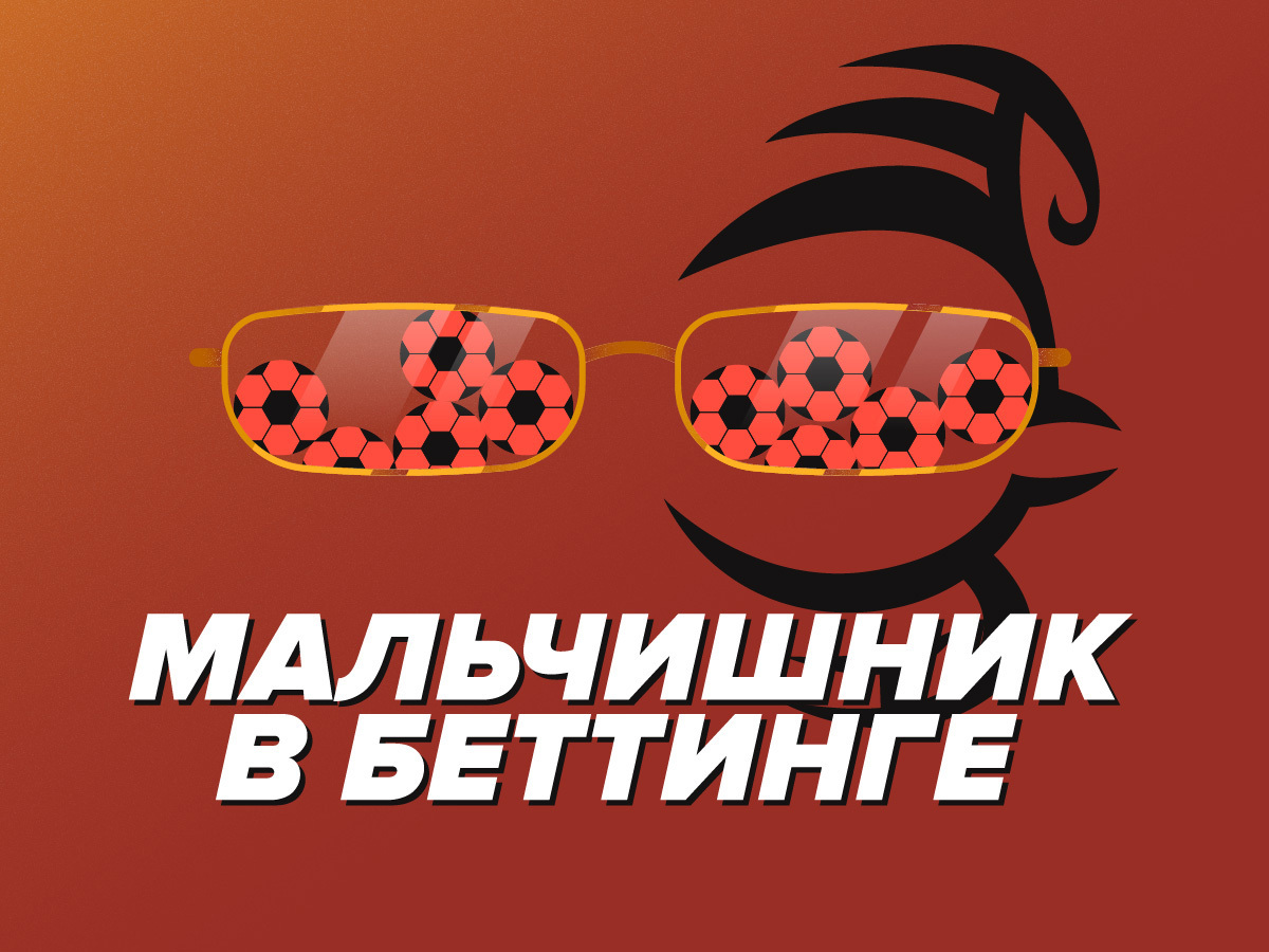 Legalbet.ru: «Мальчишник» рекомендует: топовые варианты на «Милан» — «Ювентус».