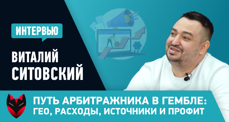 Виталий Ситовский рассказал про гео, источники, расходы и профит арбитражника в гембле