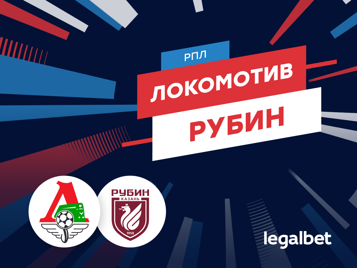 «Локомотив» — «Рубин»: прогноз на матч 27 сентября