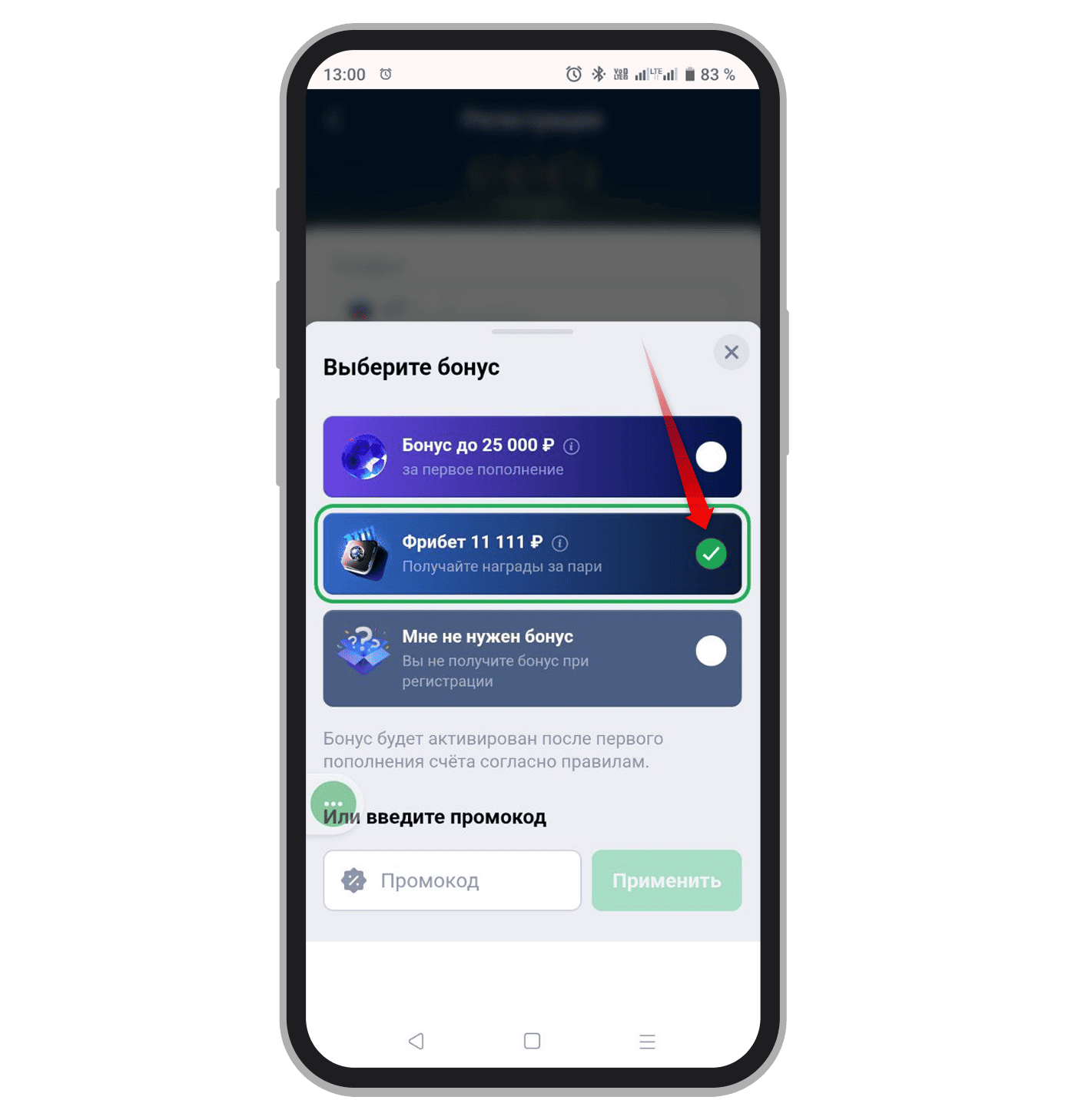 Выбор в пользу акции с фрибетом