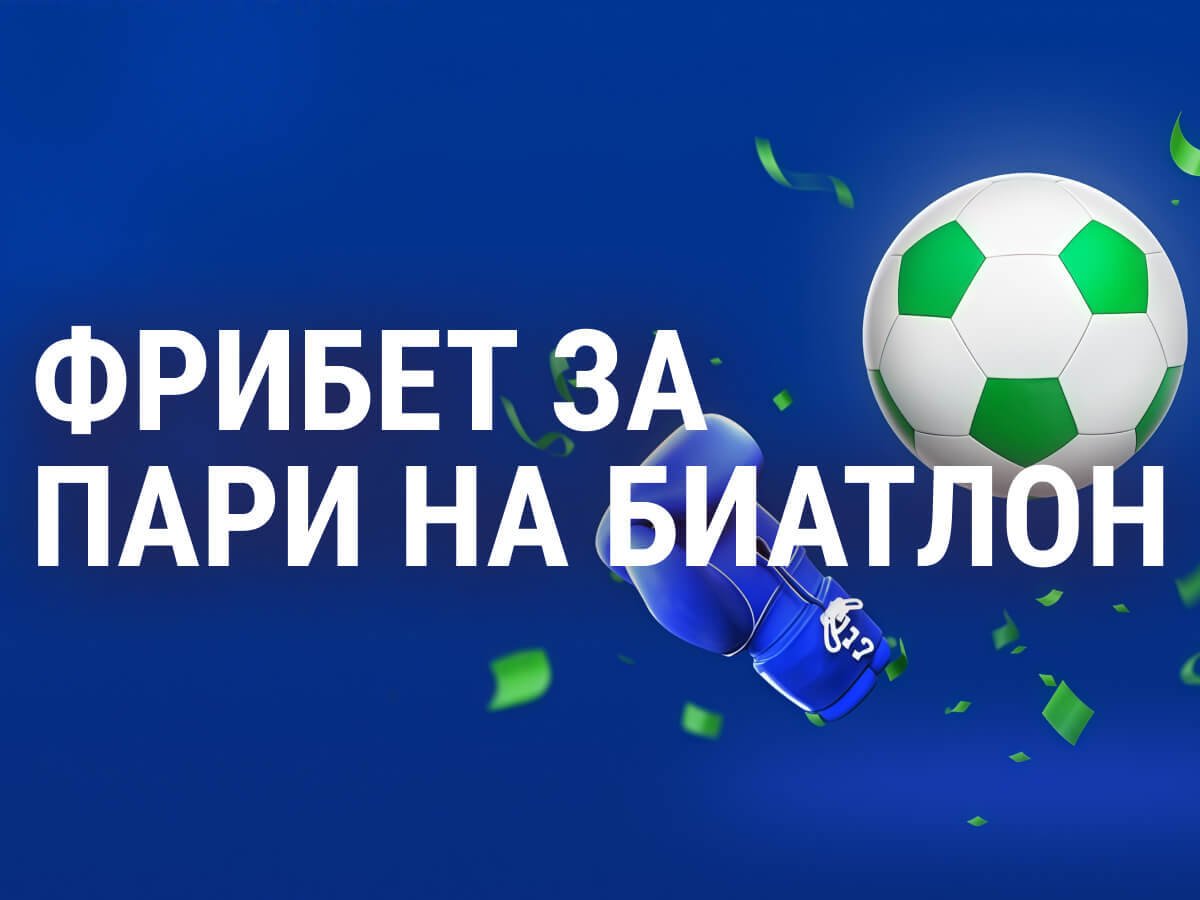 Фрибет от Балтбет.