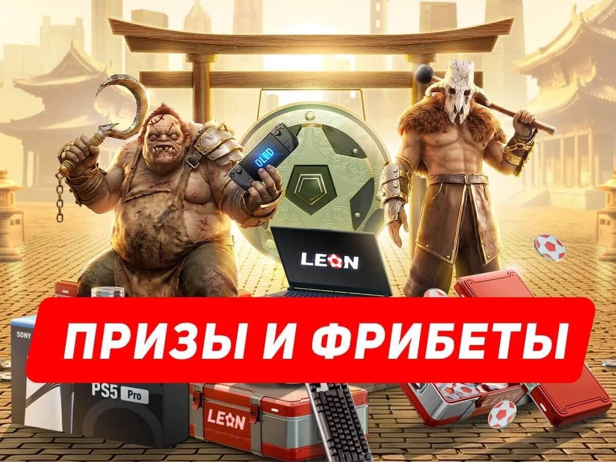 Фрибет от Leon 15000 ₽.