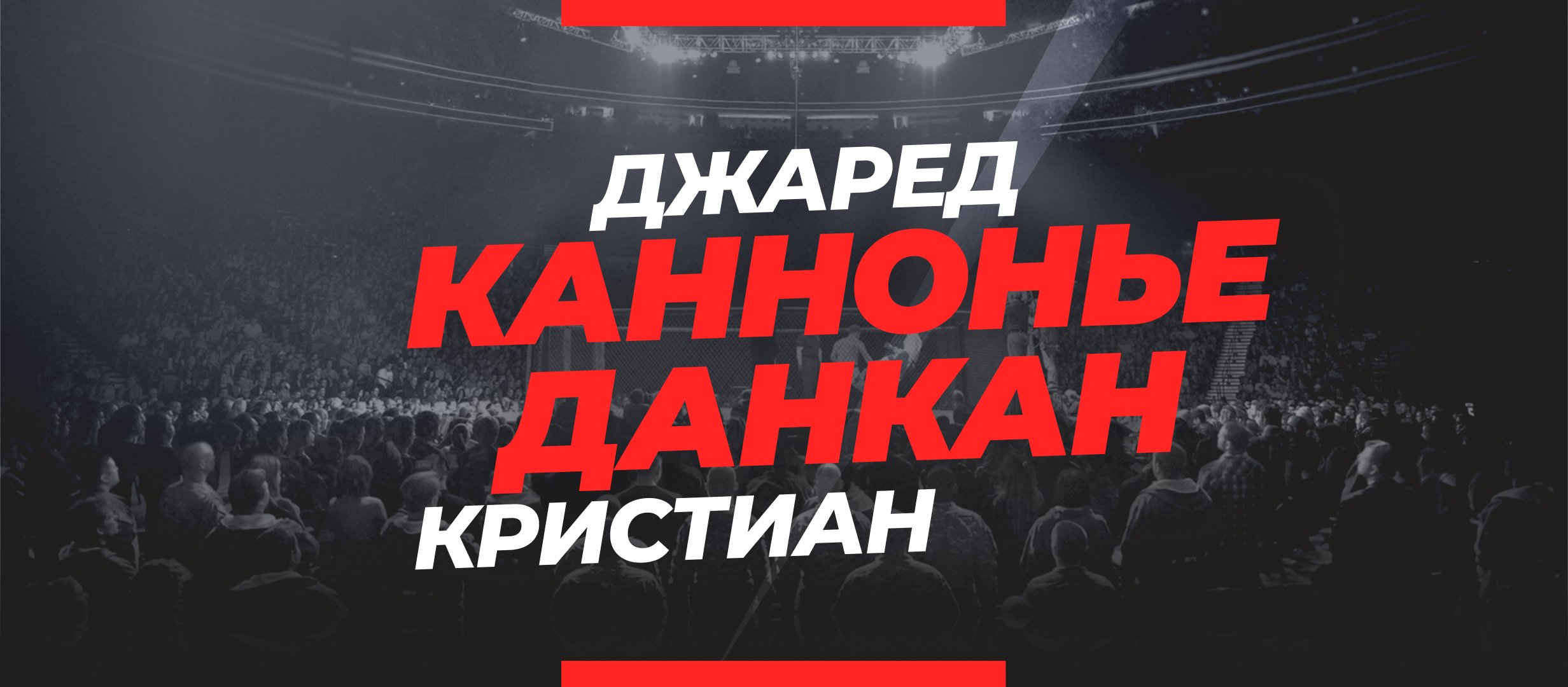 Каннонье — Данкан: ставки и коэффициенты на бой