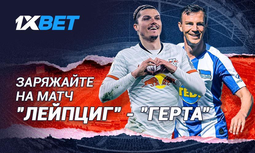 Заряжайте на матч “Лейпциг” - “Герта” на 1xBet