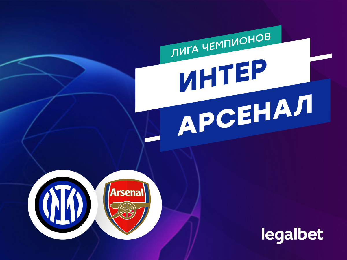 Legalbet.ru: «Интер» — «Арсенал»: прогноз на матч Лиги чемпионов 6 ноября.