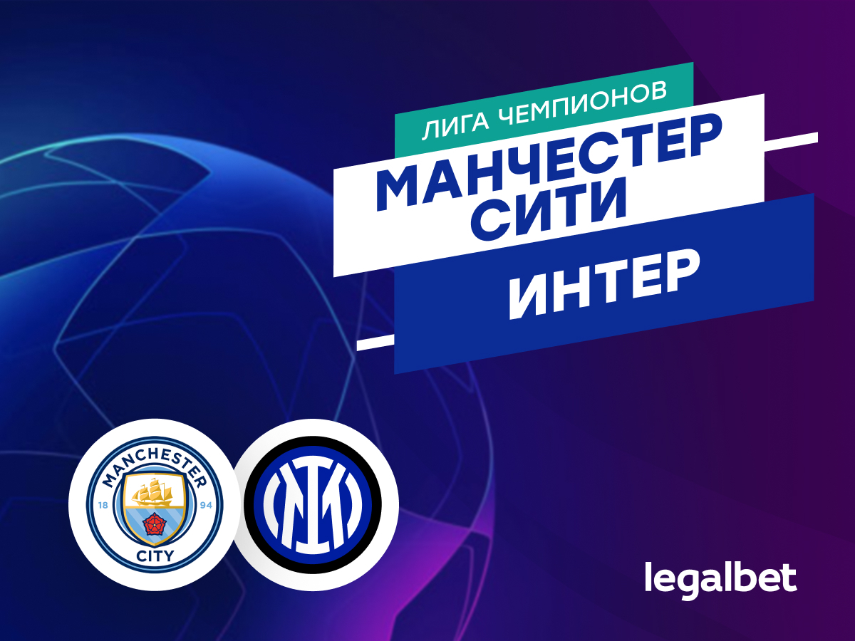 Legalbet.ru: «Манчестер Сити» — «Интер»: прогноз на матч Лиги чемпионов 18 сентября.