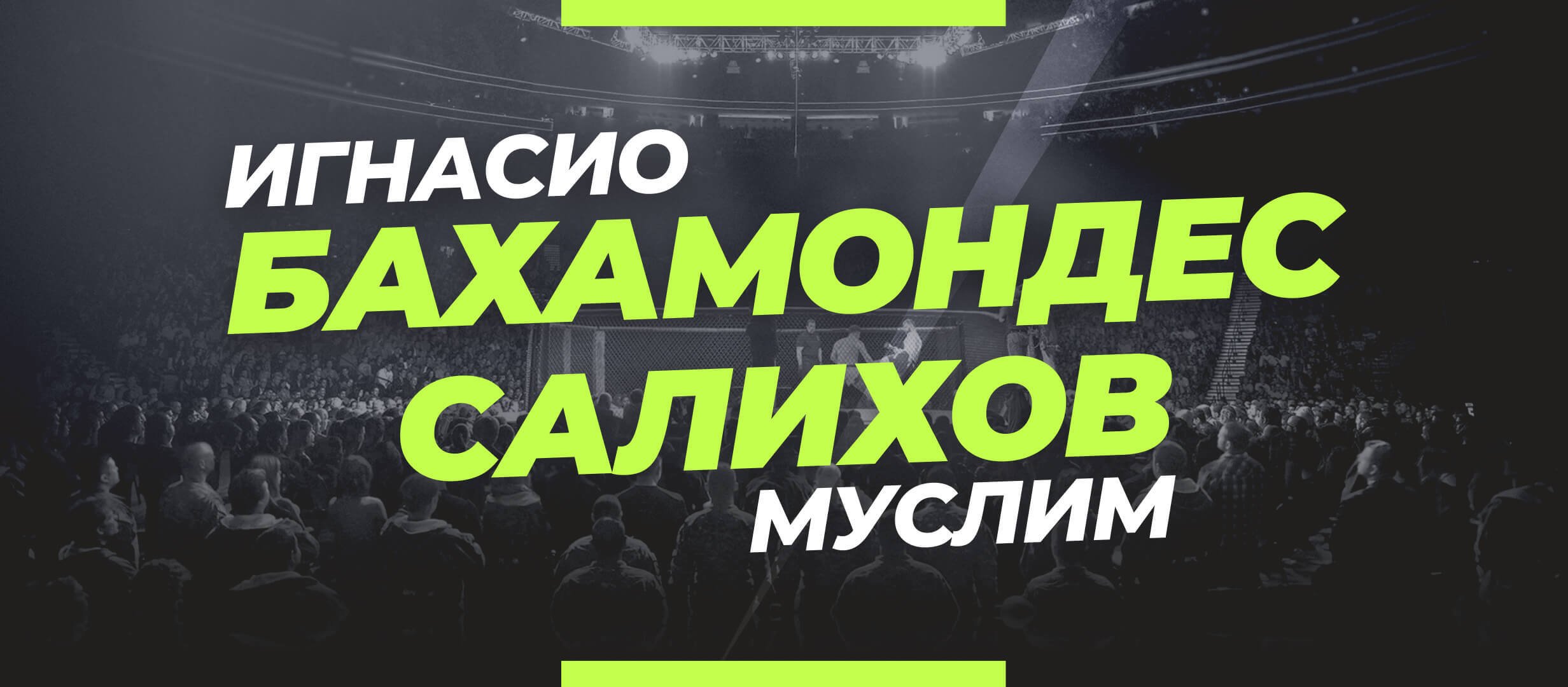 Бахамондес — Салихов: ставки и коэффициенты на бой