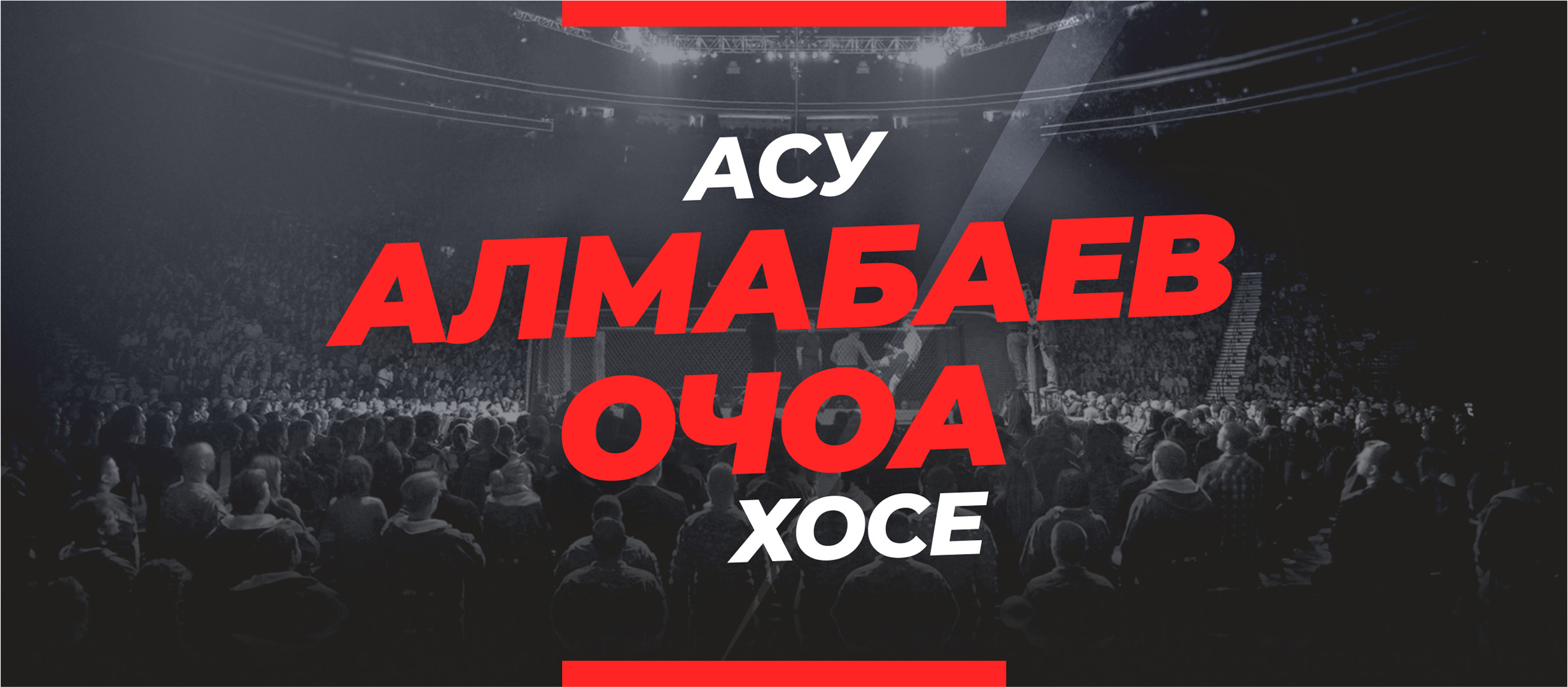Алмабаев — Очоа: ставки и коэффициенты на бой