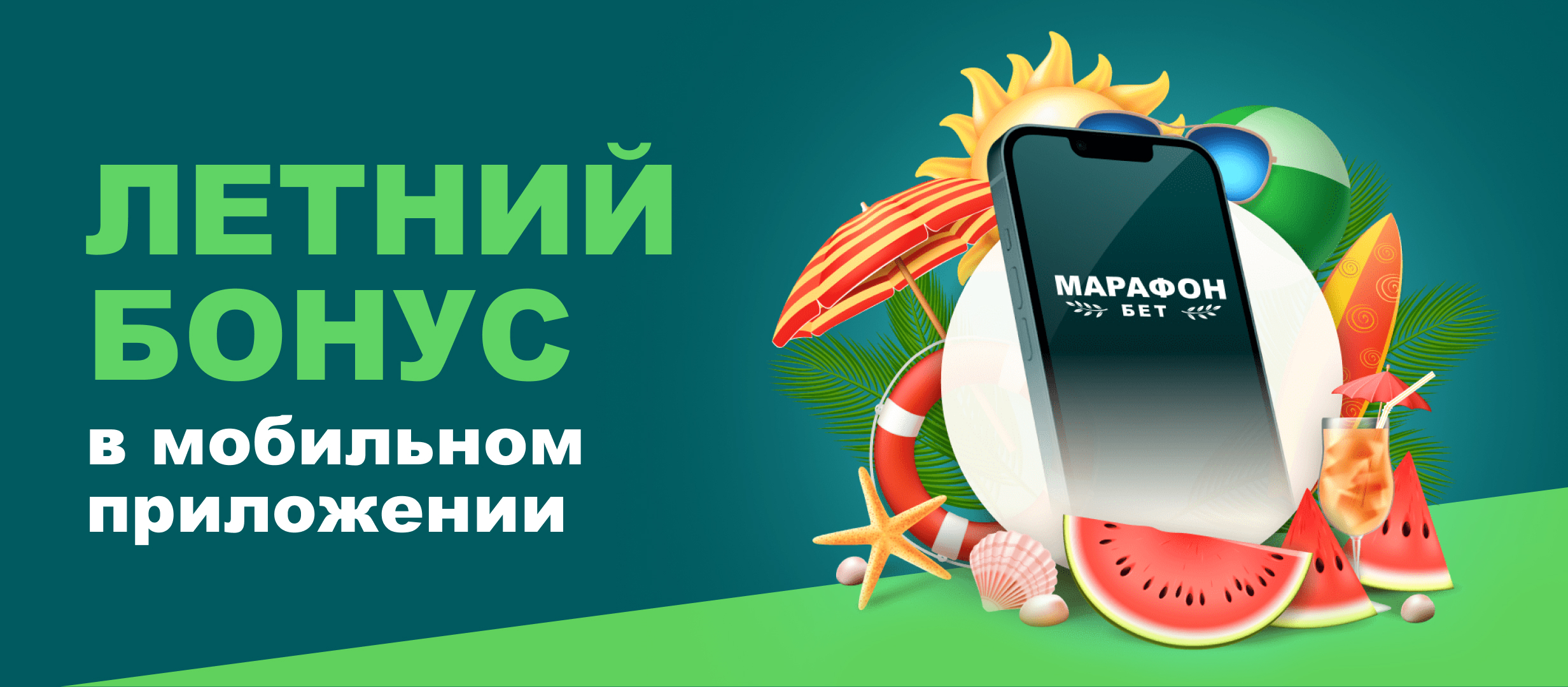 Получить фрибеты до 21000 рублей за депозит с промокодом SUMMER от БК  Марафон, до 31 августа 2023 года