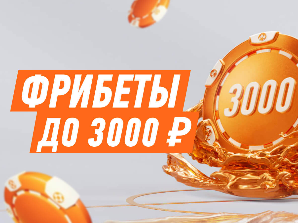 Фрибет от Winline 3000 ₽.