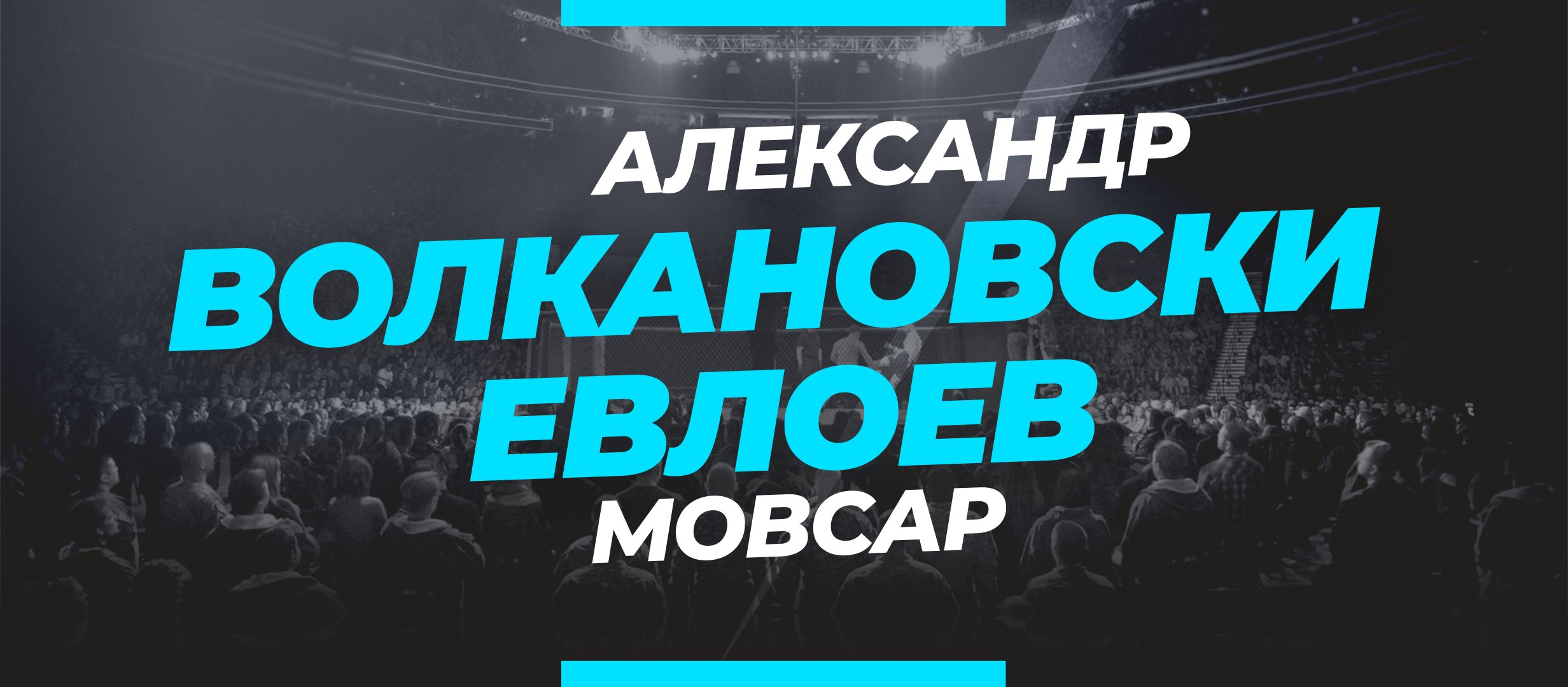 Волкановски — Евлоев: ставки и коэффициенты на бой