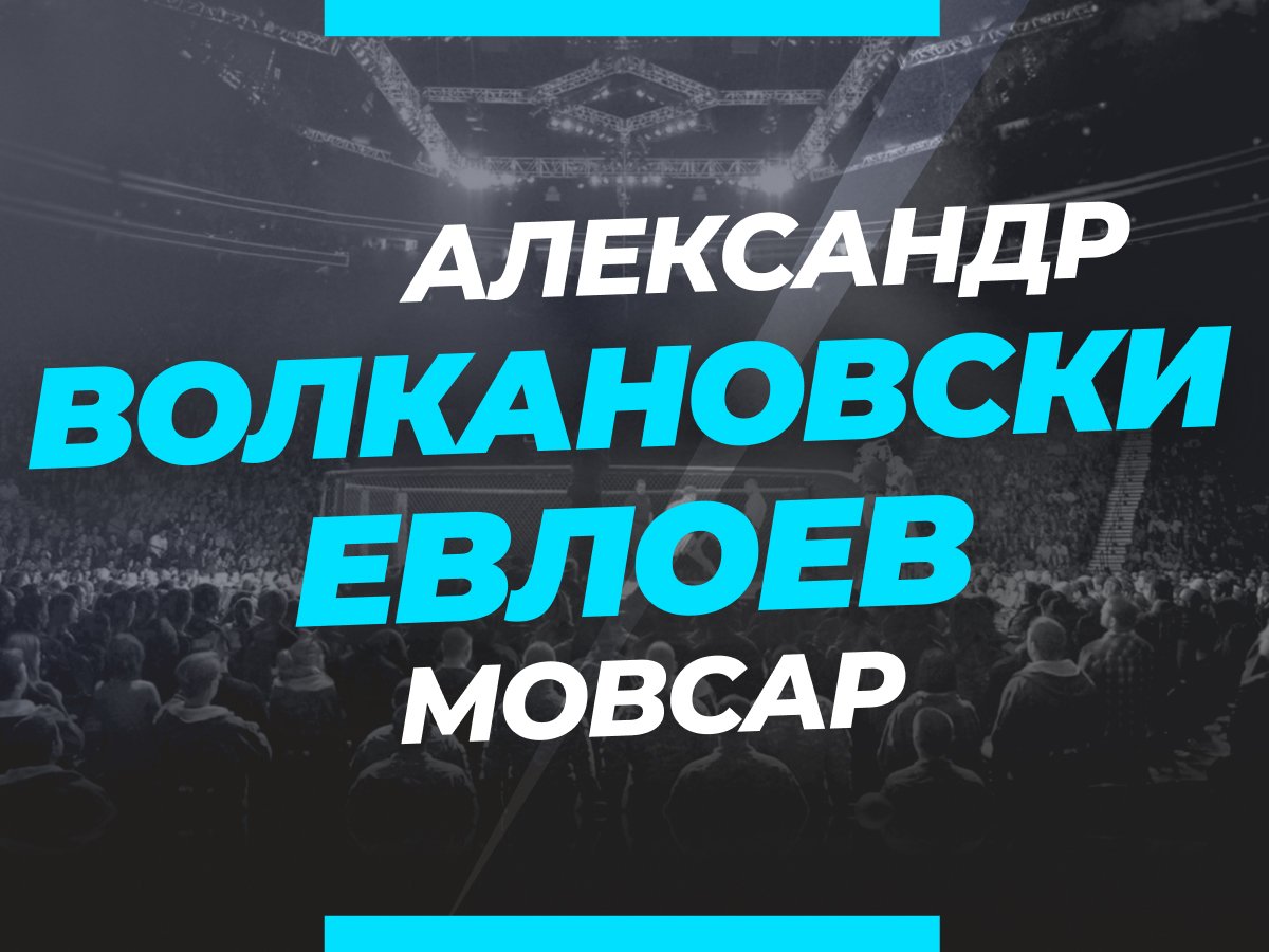 Андрей Музалевский: Волкановски — Евлоев: ставки и коэффициенты на бой.