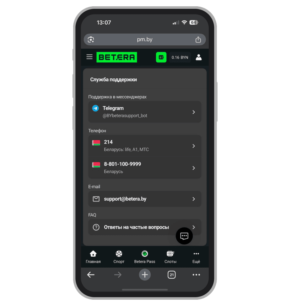 Поддержка Betera