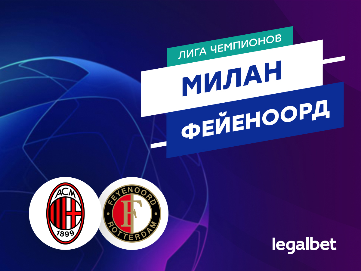 Legalbet.ru: «Милан» — «Фейеноорд»: прогноз на матч 18 февраля.