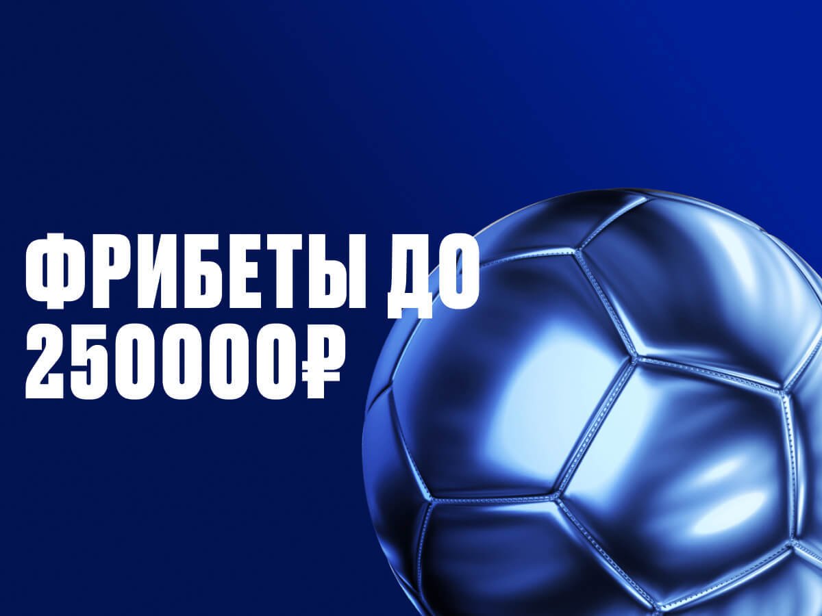 Фрибет от OLIMPBET 250000 ₽.