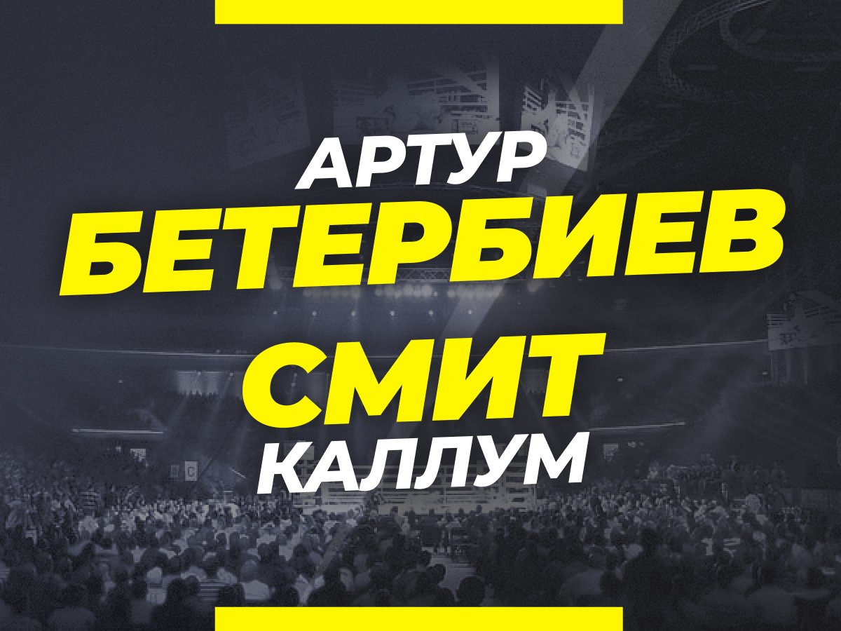 Андрей Музалевский: Бетербиев — Смит: ставки и коэффициенты на бой 20 августа.