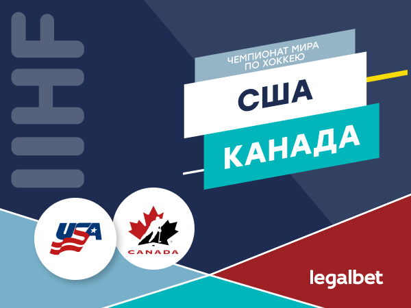 Максим Погодин: США – Канада: североамериканская классика в полуфинале ЧМ-2021 по хоккею.