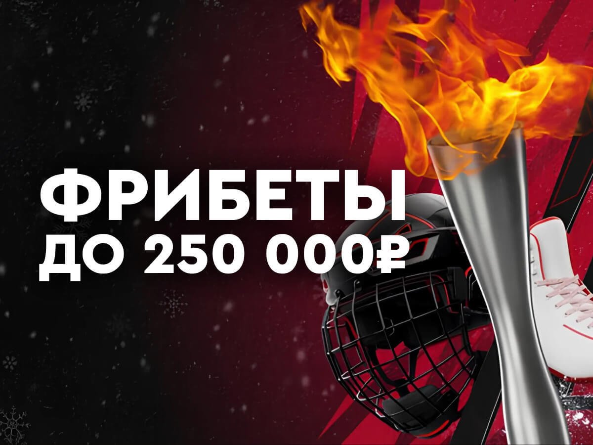 Фрибет от Fonbet 250000 ₽.