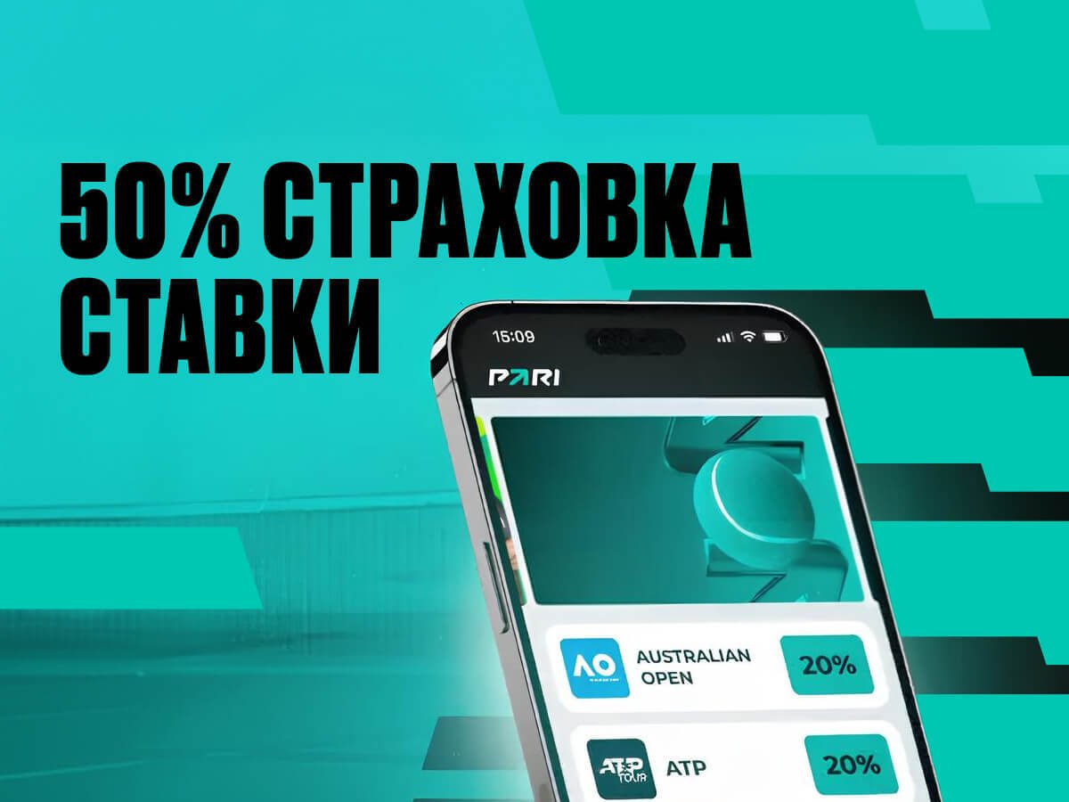 Страховка ставки от Pari 5000 ₽.