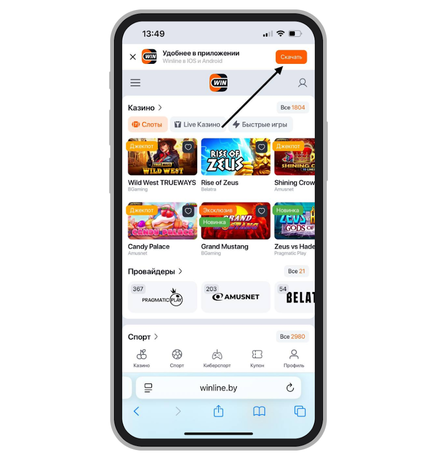Скачать Winline с сайта БК