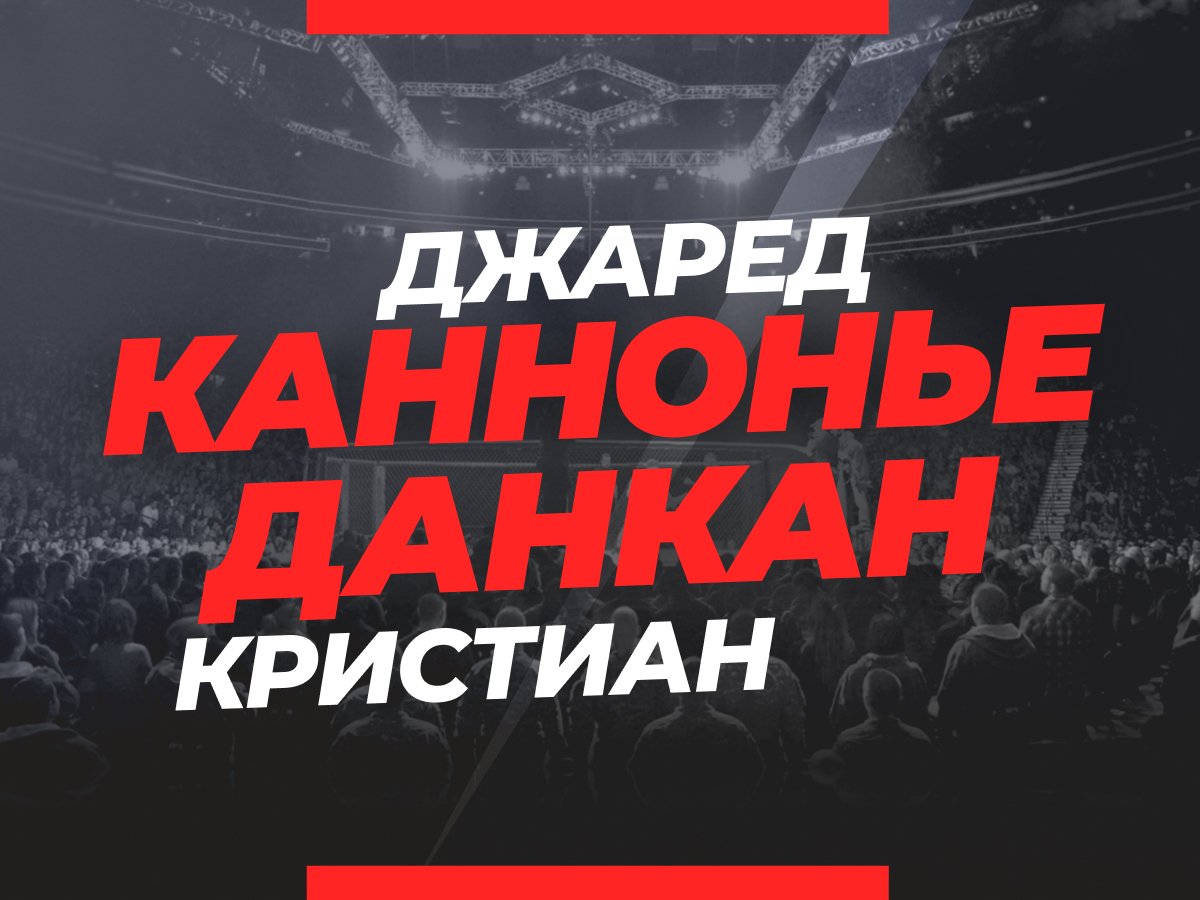 Григорий Елисеев: Каннонье — Данкан: ставки и коэффициенты на бой.