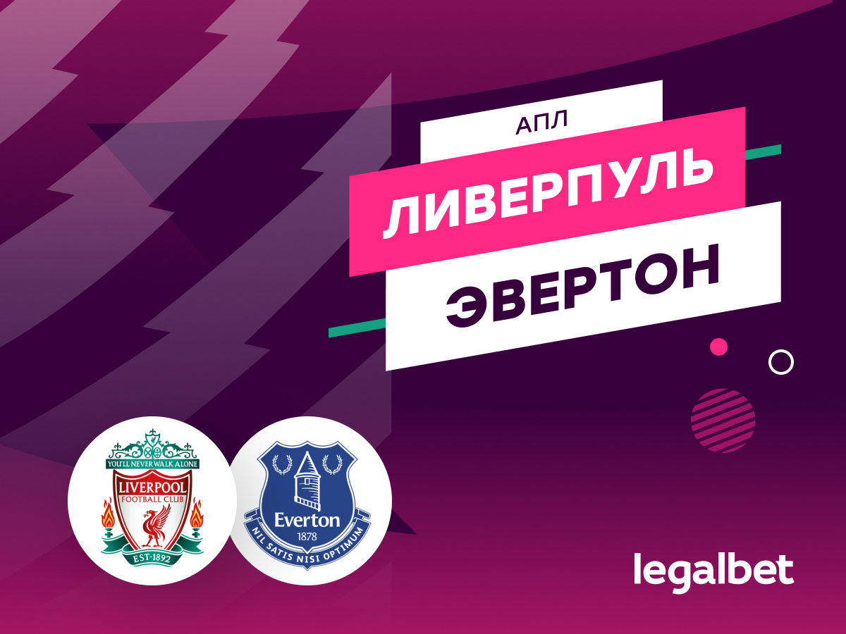 «Ливерпуль» — «Эвертон»: прогноз на матч 20 сентября