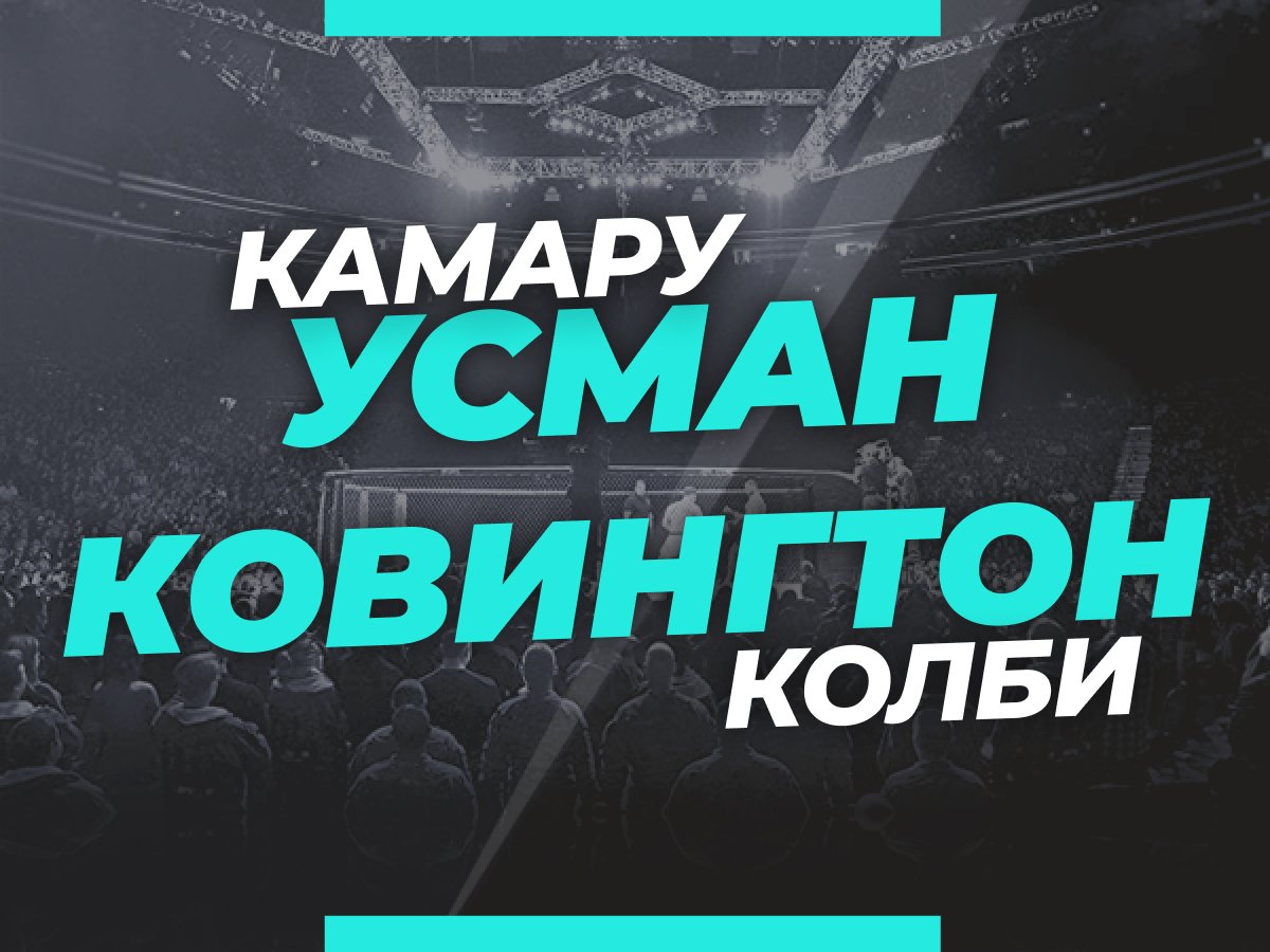 Legalbet.kz: Усман – Ковингтон: ставки и коэффициенты на титульный реванш в полусреднем весе.
