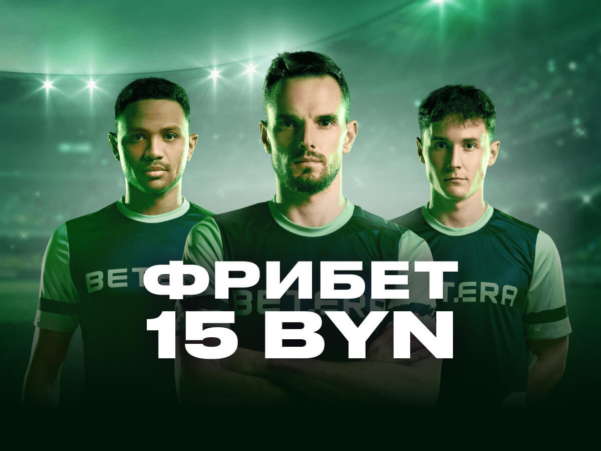 Фрибет от Betera 15 руб..