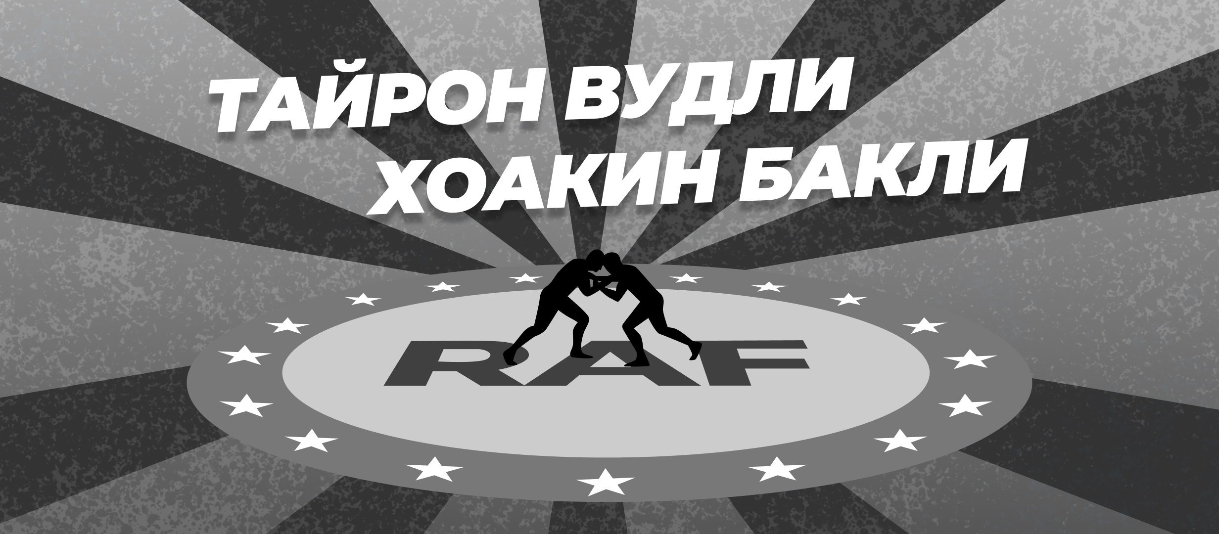 Вудли — Бакли: ставки и коэффициенты на бой