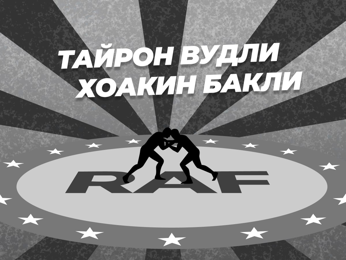 Григорий Елисеев: Вудли — Бакли: ставки и коэффициенты на бой.