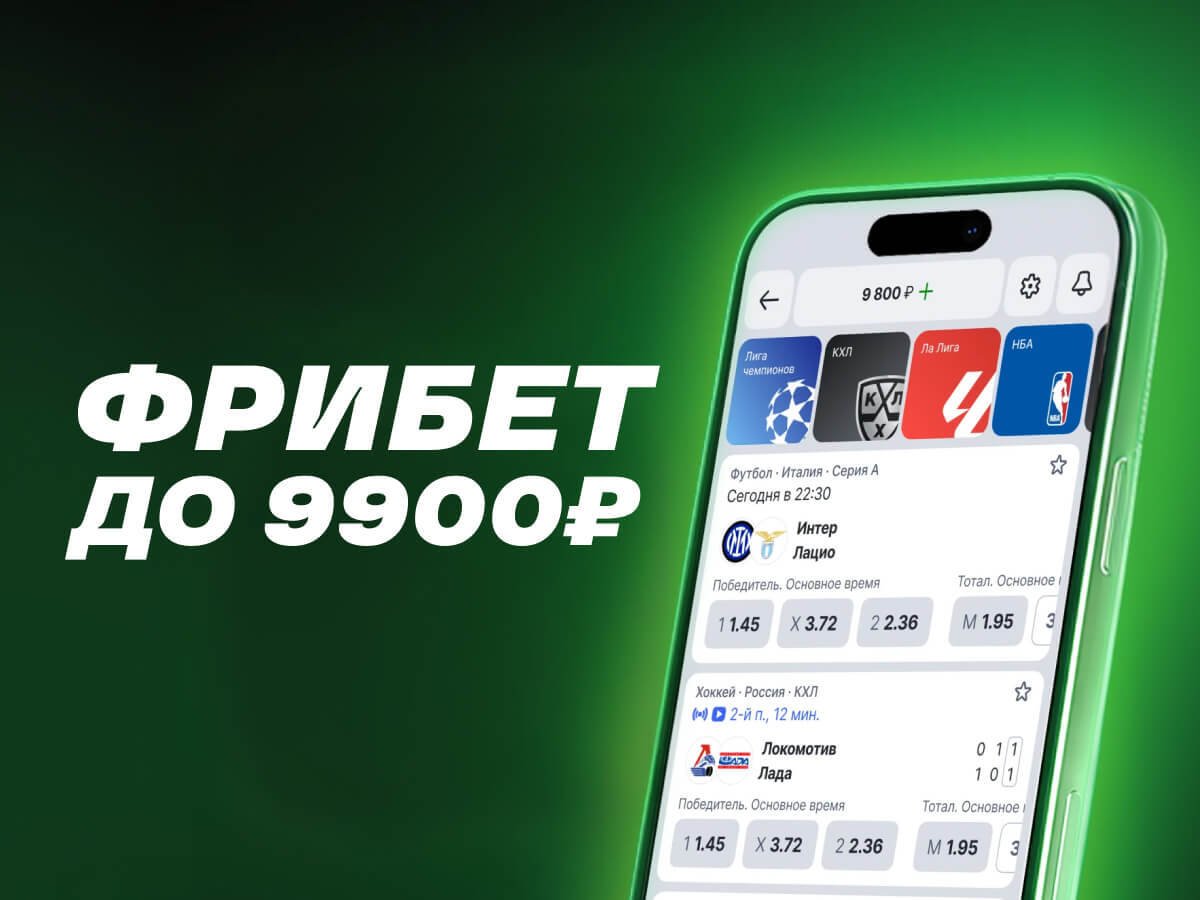 Фрибет от Лига Ставок 9900 ₽.