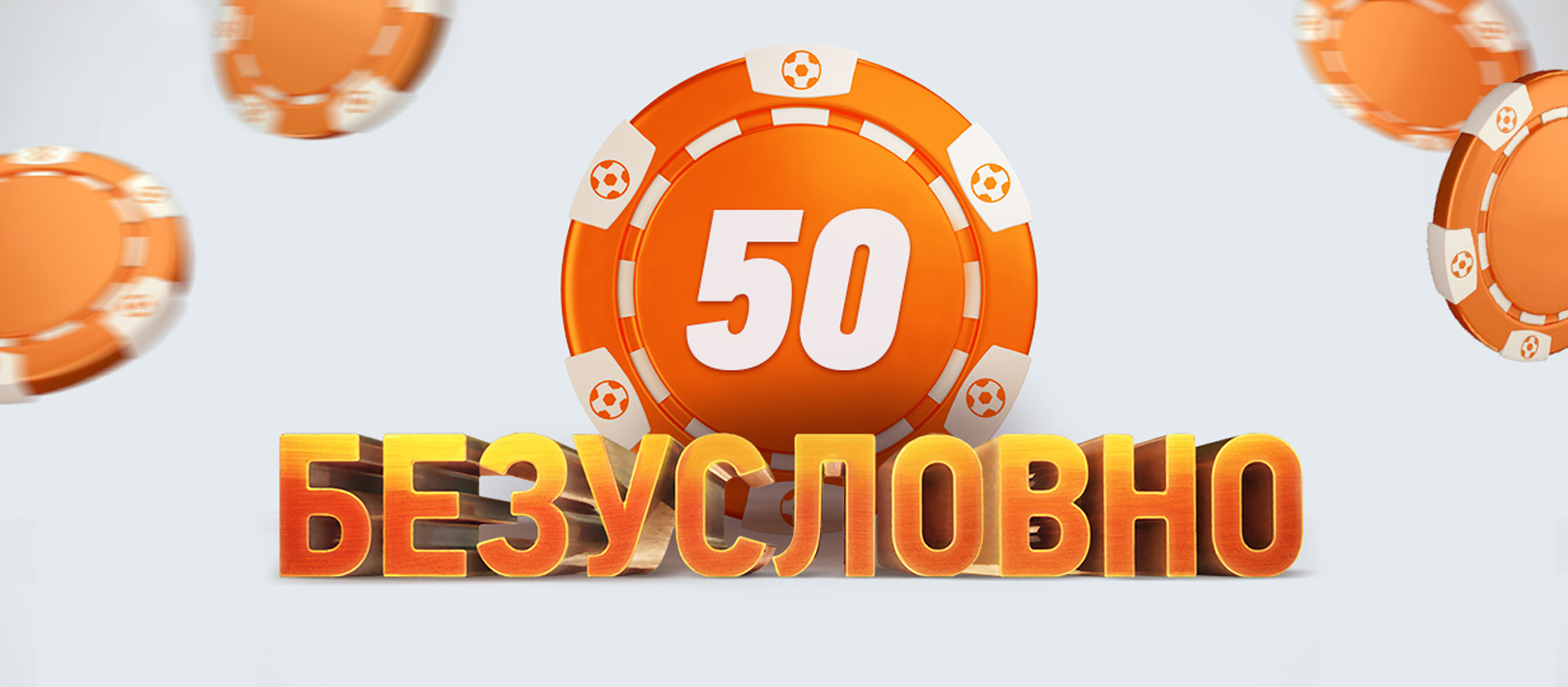 Фрибет от Winline 50 руб..