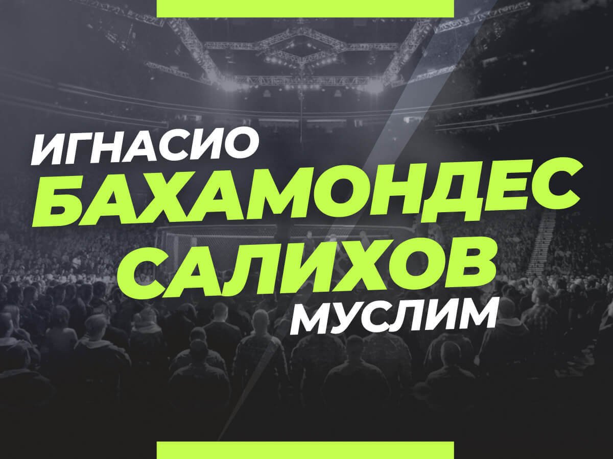Григорий Елисеев: Бахамондес — Салихов: ставки и коэффициенты на бой.