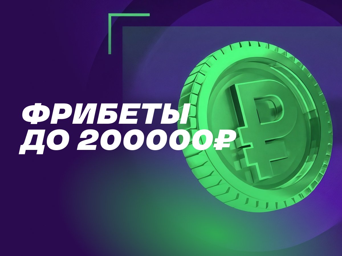 Фрибет от Лига Ставок 200000 ₽.