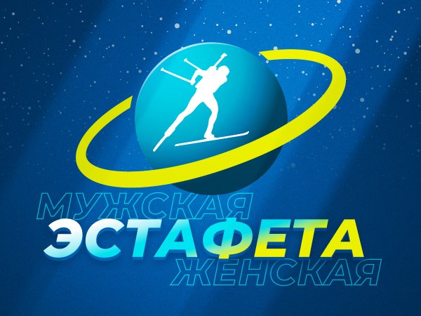 Максим Погодин: Какие ставки можно сделать на эстафеты чемпионата мира-2021 по биатлону.