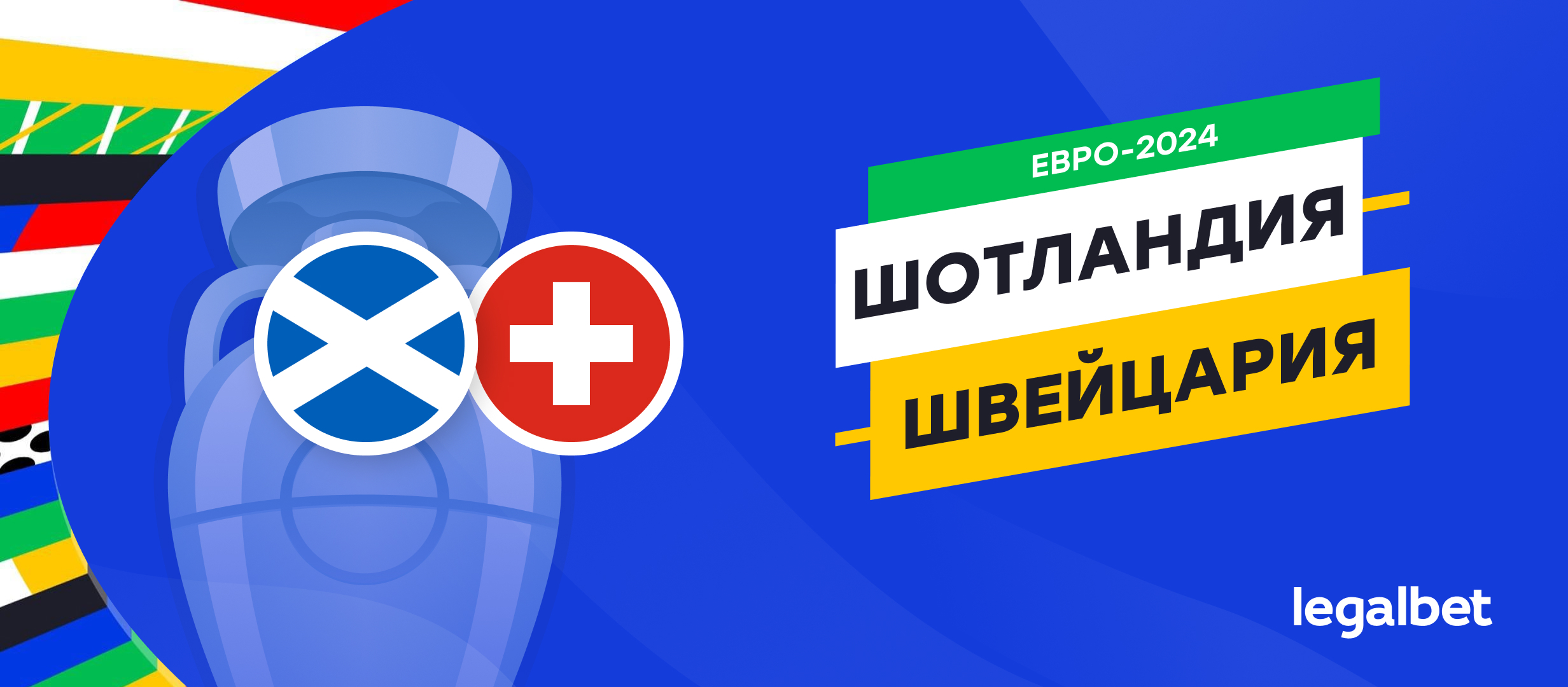 Шотландия — Швейцария: прогноз и ставка с коэффициентом 2.04 на матч  Евро-2024 19 июня 2024